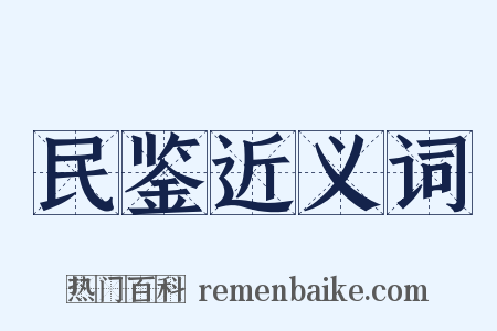 民鉴近义词是什么意思的图片
